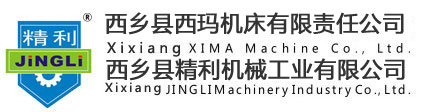 西鄉(xiāng)縣西瑪機床有限責(zé)任公司